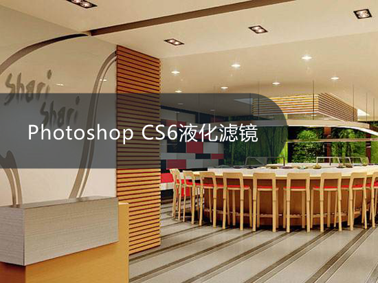 Photoshop CS6液化滤镜