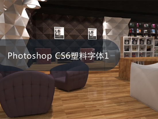 Photoshop CS6塑料字体1