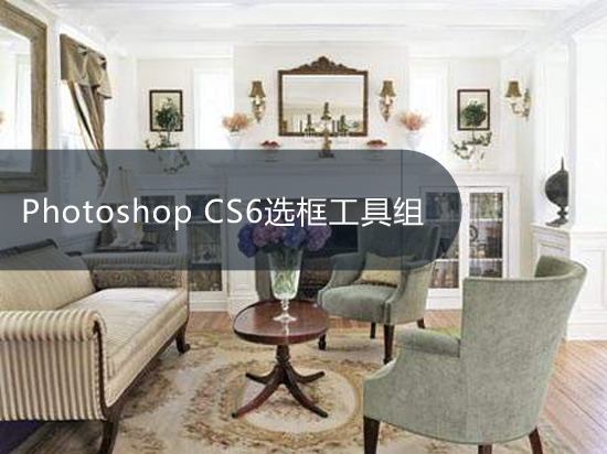 Photoshop CS6选框工具组
