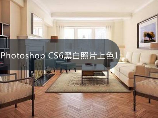 Photoshop CS6黑白照片上色1