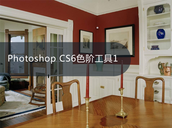 Photoshop CS6色阶工具1