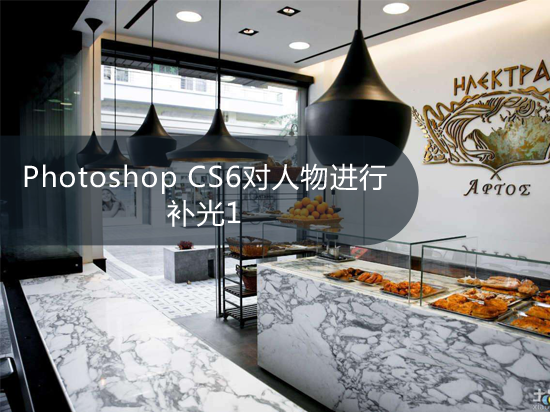 Photoshop CS6对人物进行补光1