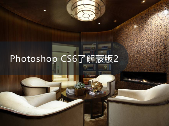 Photoshop CS6了解蒙版2