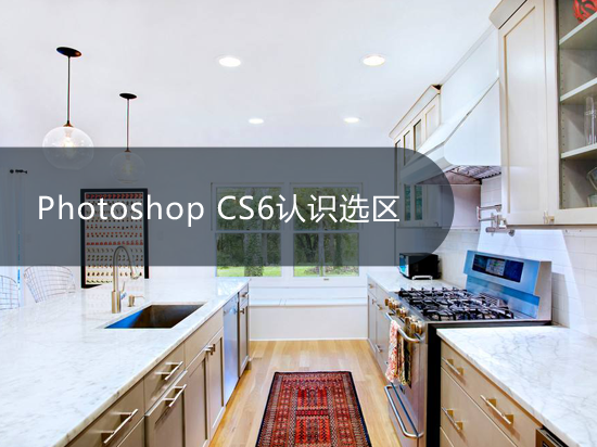 Photoshop CS6认识选区