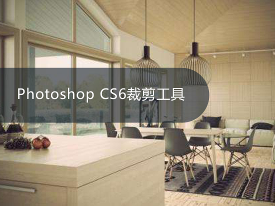 Photoshop CS6裁剪工具