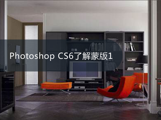 Photoshop CS6了解蒙版1