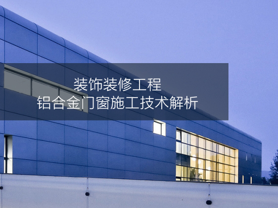广东铝合金门窗施工方案资料下载-装饰装修工程铝合金门窗施工技术解析