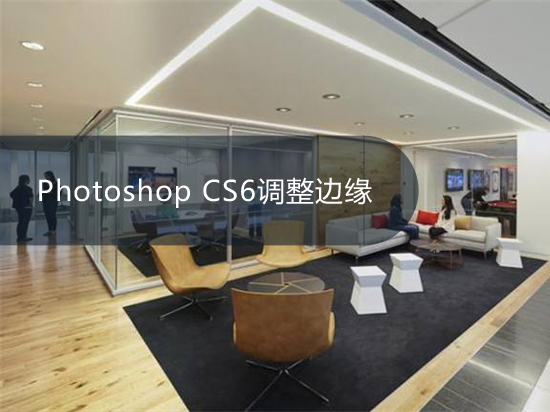 Photoshop CS6调整边缘