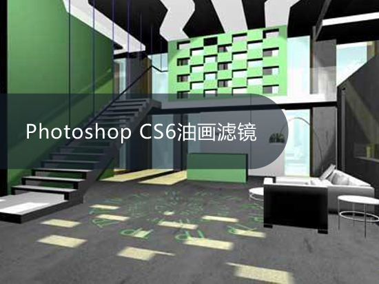 Photoshop CS6油画滤镜