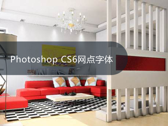 Photoshop CS6网点字体
