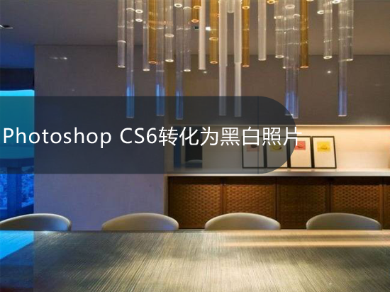 Photoshop CS6转化为黑白照片