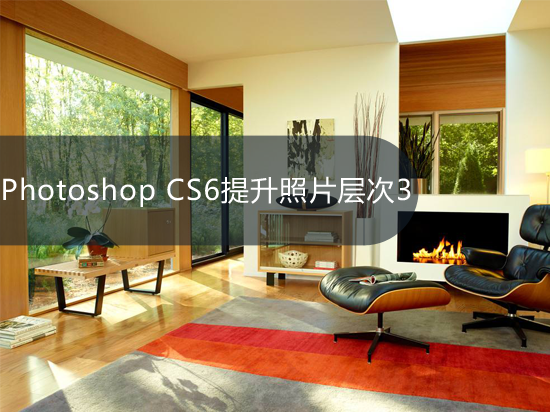 Photoshop CS6提升照片层次3