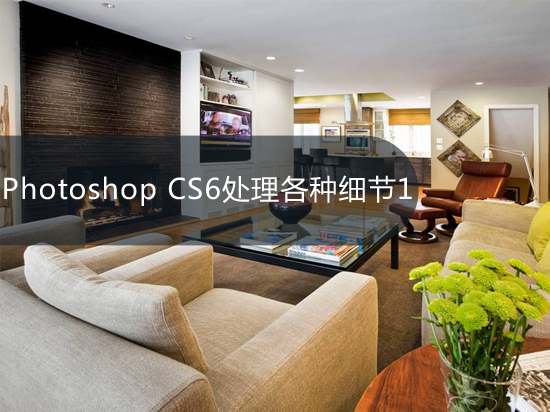 Photoshop CS6处理各种细节1