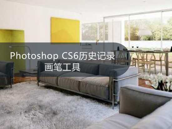 Photoshop CS6历史记录画笔工具