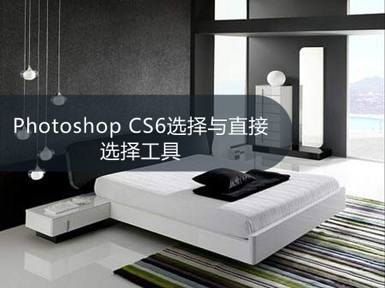 Photoshop CS6选择与直接选择工具