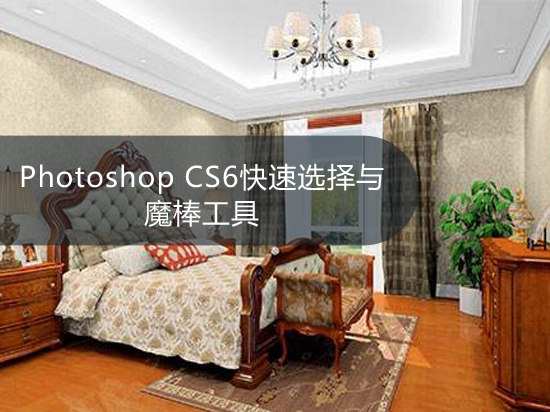 Photoshop CS6快速选择与魔棒工具