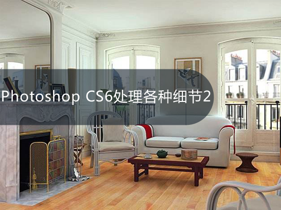 Photoshop CS6处理各种细节2