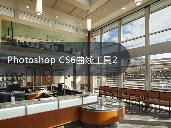 Photoshop CS6曲线工具2