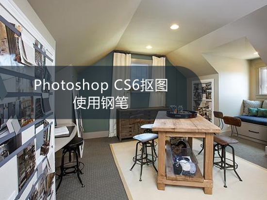 Photoshop CS6抠图:使用钢笔