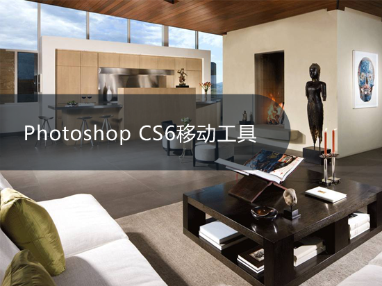 Photoshop CS6移动工具