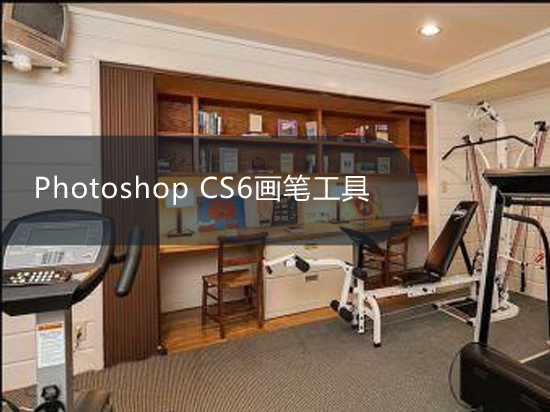 Photoshop CS6画笔工具