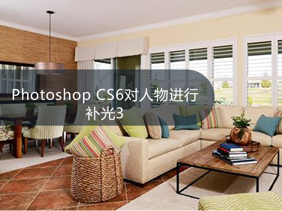 Photoshop CS6对人物进行补光3