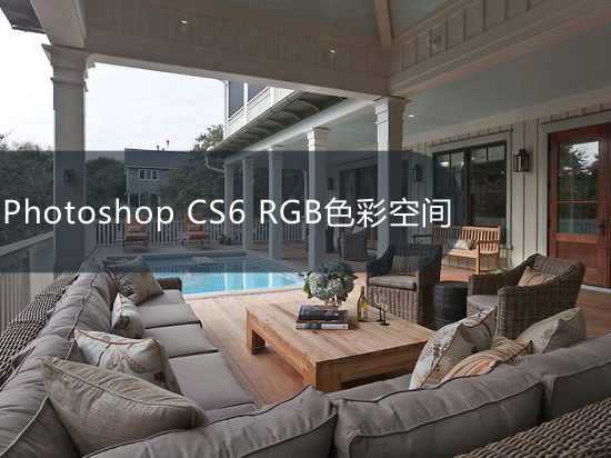 Photoshop CS6 RGB色彩空间
