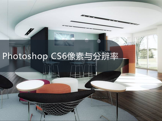 Photoshop CS6像素与分辨率