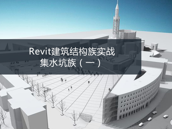 Revit建筑结构族实战——集水坑族（一）