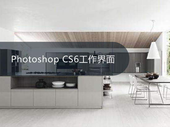 Photoshop CS6工作界面