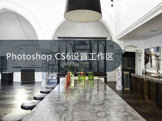 Photoshop CS6设置工作区