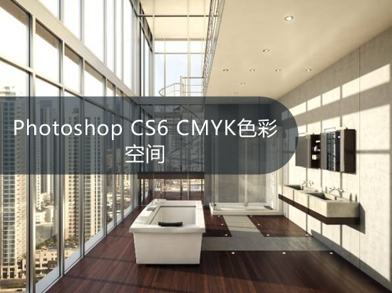 Photoshop CS6 CMYK色彩空间
