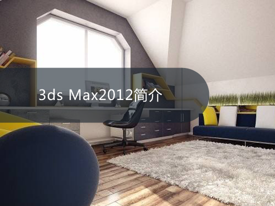 3ds Max2012简介