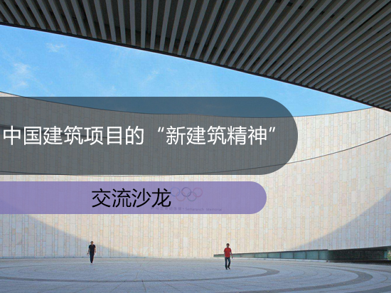 中国建筑项目的“新建筑精神”