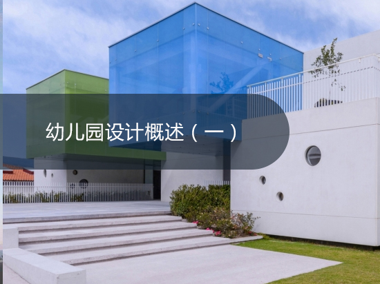 幼儿园设计概述（一）