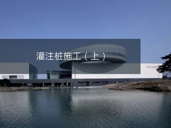灌注桩施工（上）