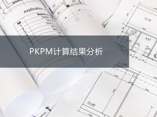 PKPM软件精讲解析-分析计算结果