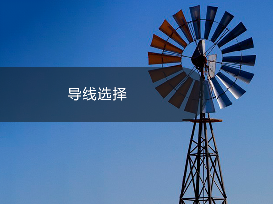 导线选择