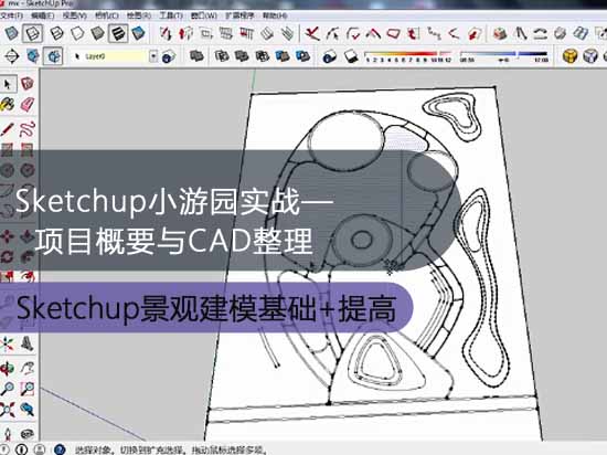 Sketchup小游园实战—项目概要与CAD整理
