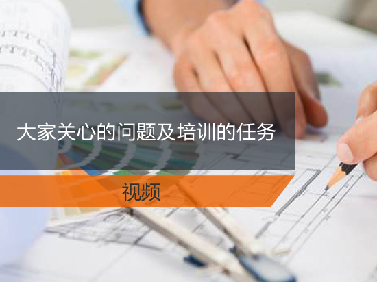 大家关心的问题及培训的任务