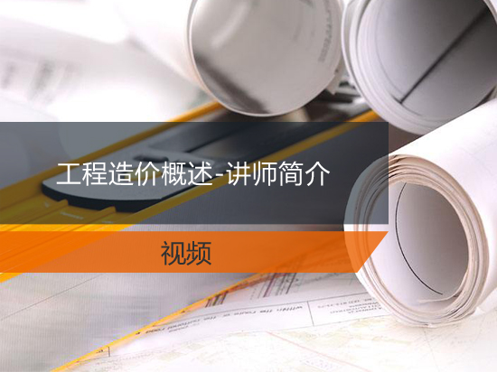 工程造价概述-讲师简介