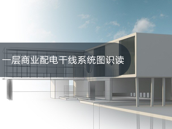 一层商业配电干线系统图识读