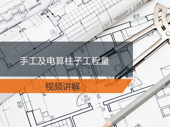 手工及电算柱子工程量