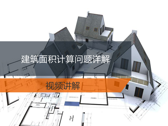 建筑面积计算问题详解