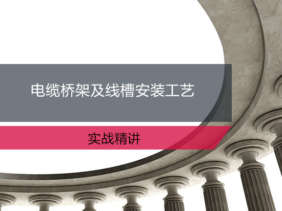 钢制电缆桥架工程设计规程资料下载-电缆桥架及线槽安装工艺实战精讲