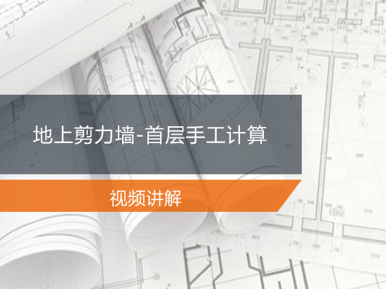 地上剪力墙-首层手工计算
