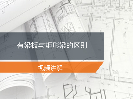 有梁板与矩形梁的区别