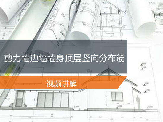 剪力墙边墙墙身顶层竖向分布筋