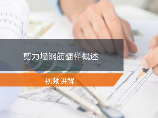 剪力墙钢筋翻样概述