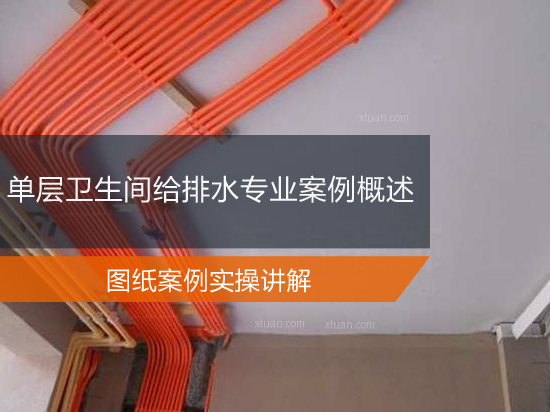 单层卫生间给排水专业案例概述